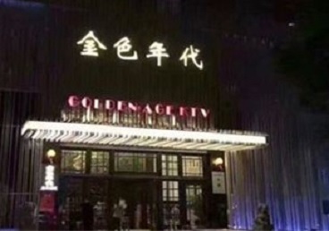 融安KTV陪唱男公关哪家最便宜-金色年代KTV便宜消费点评